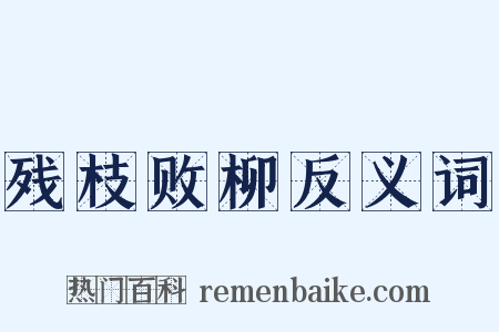 残枝败柳反义词是什么意思的图片
